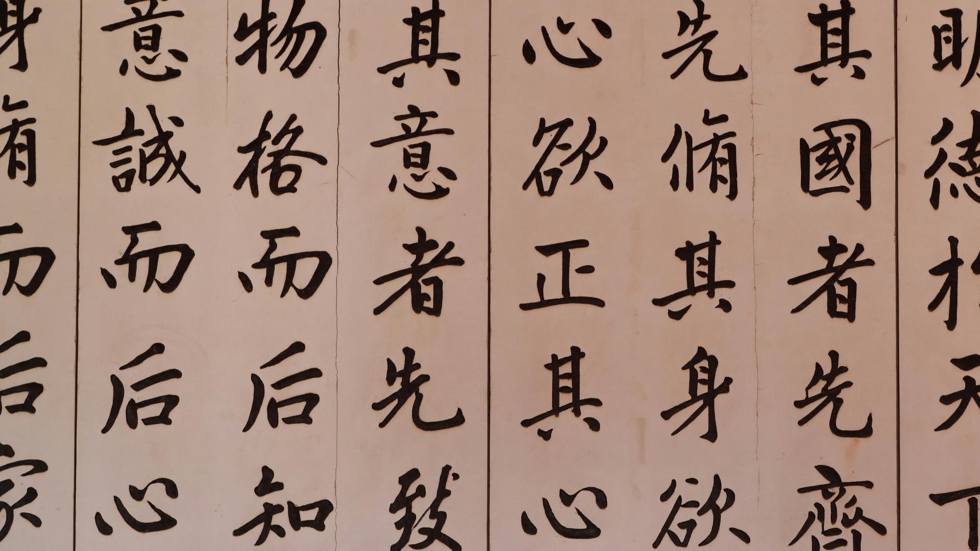 Kalligrafie des "Großen Lernens" im Kunfuziustempel in Tainan, Taiwan Kalligrafie des "Großen Lernens" im Kunfuziustempel in Tainan, Taiwan
