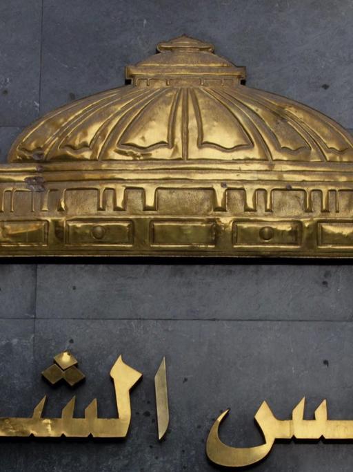 Ein Schild mit der Aufschrift des ägyptischen Parlaments.